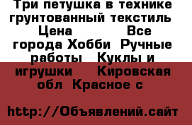 Три петушка в технике грунтованный текстиль › Цена ­ 1 100 - Все города Хобби. Ручные работы » Куклы и игрушки   . Кировская обл.,Красное с.